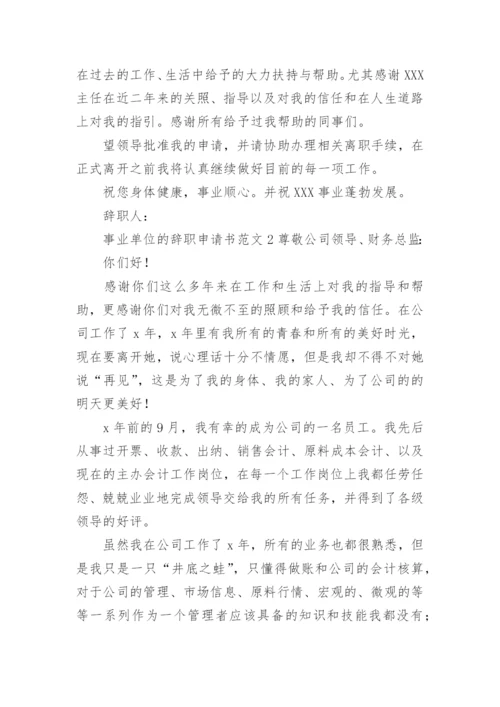 事业单位的辞职申请书范文.docx