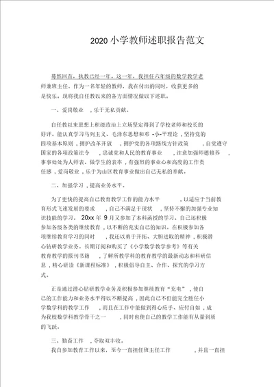 2020小学教师述职报告范文