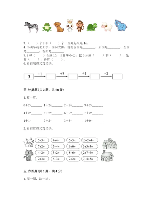 小学一年级上册数学期末测试卷含完整答案【网校专用】.docx