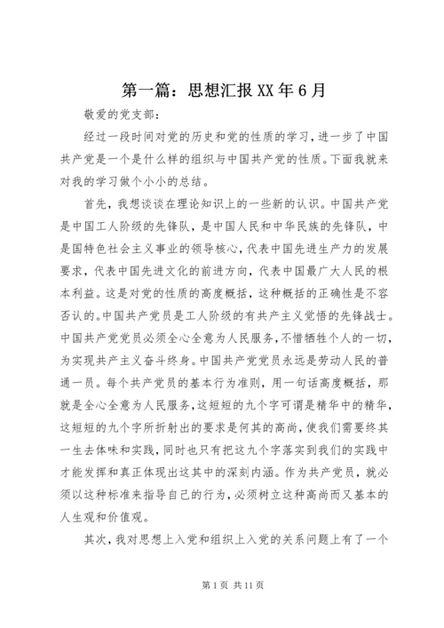 第一篇：思想汇报XX年6月.docx