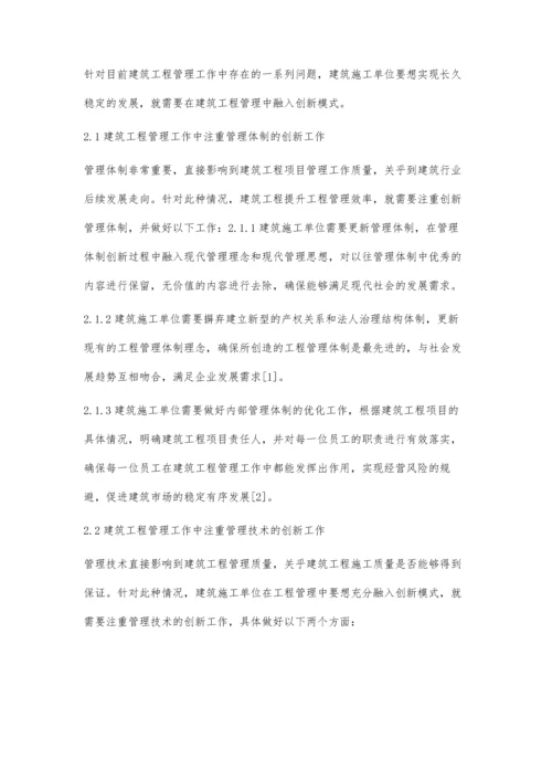 建筑工程管理中创新模式的应用及发展马子亨.docx