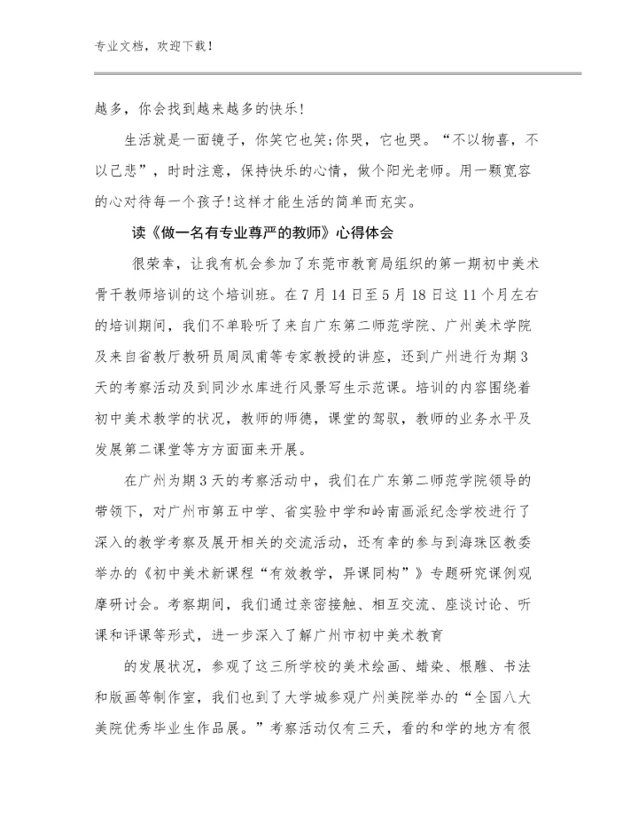 2024读《做一名有专业尊严的教师》心得体会例文10篇合辑.docx
