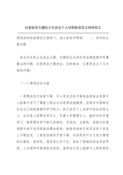 以案促改专题民主生活会个人对照检查发言材料范文.docx