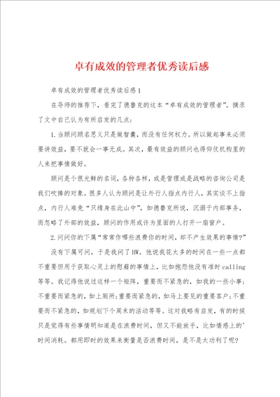 卓有成效的管理者优秀读后感