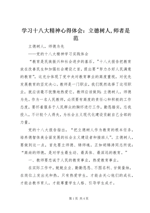 学习十八大精神心得体会：立德树人,师者是范 (4).docx