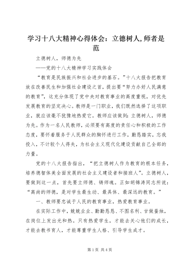 学习十八大精神心得体会：立德树人,师者是范 (4).docx