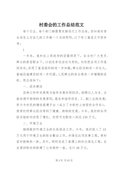 村委会的工作总结范文.docx