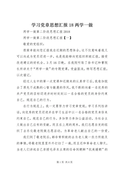 学习党章思想汇报18两学一做 (3).docx