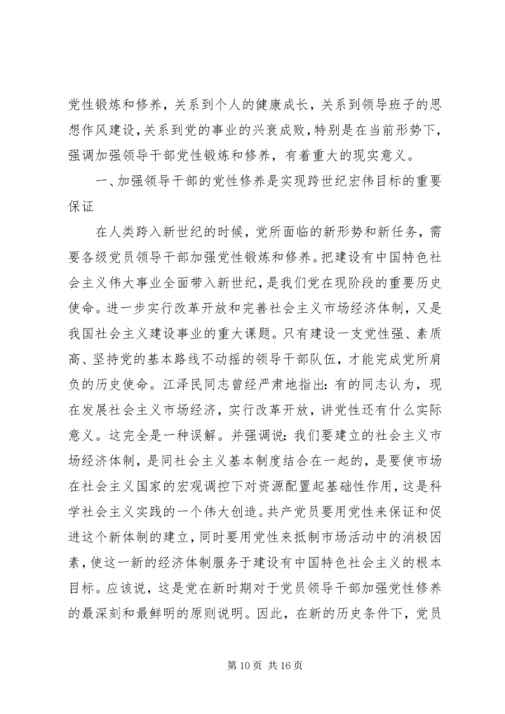 党员干部加强党性教育个人总结.docx