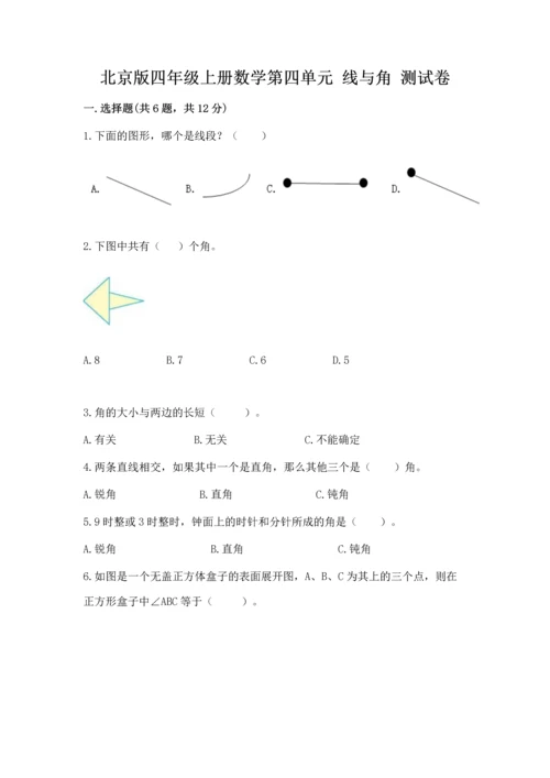 北京版四年级上册数学第四单元 线与角 测试卷附答案【考试直接用】.docx