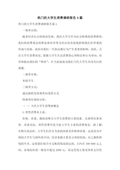 热门的大学生消费调研报告5篇.docx
