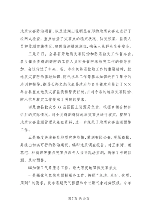 县防汛抗旱救灾情况汇报.docx