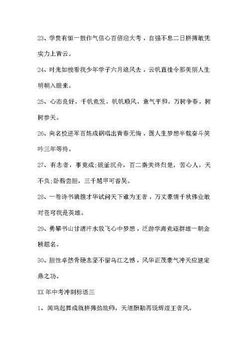 XX年中考冲刺标语 20XX年中考励志横幅标语