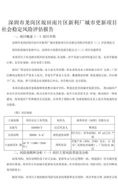 深圳市龙岗区坂田南片区新利厂城市更新项目社会稳定风险评估报告