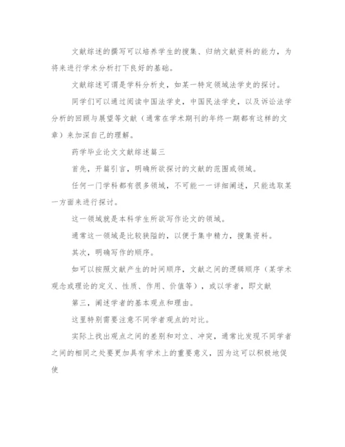 2024年药学毕业论文文献综述(五篇).docx
