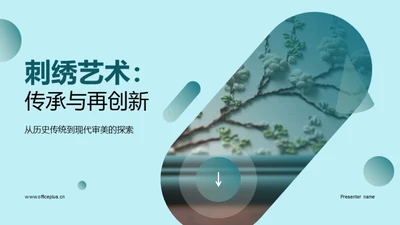 刺绣艺术：传承与再创新