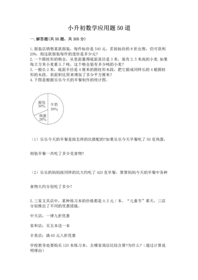 小升初数学应用题50道附答案（考试直接用）.docx