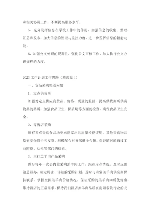 2023工作计划工作思路【7篇】.docx