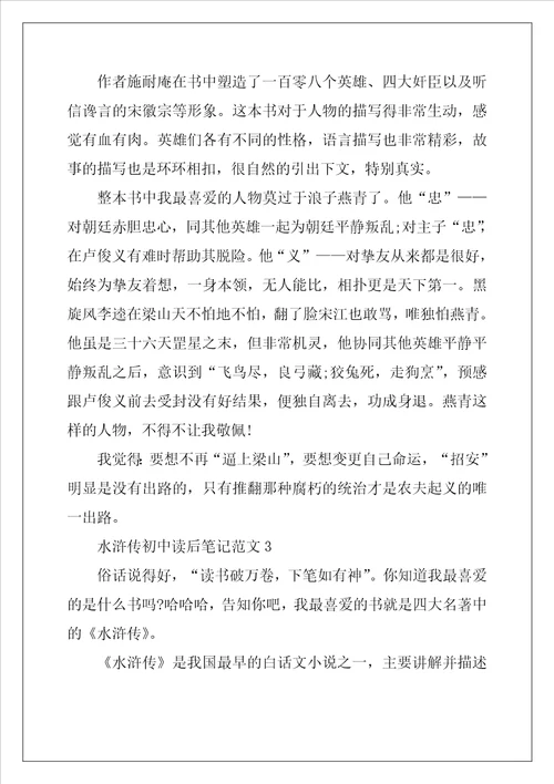 2022年水浒传初中读后笔记范文