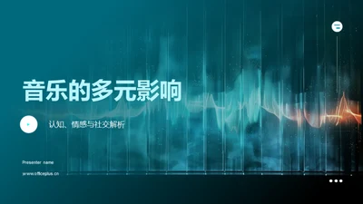 音乐的多元影响