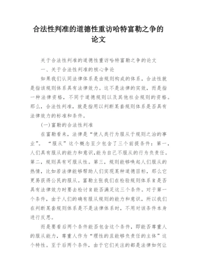 合法性判准的道德性重访哈特富勒之争的论文.docx