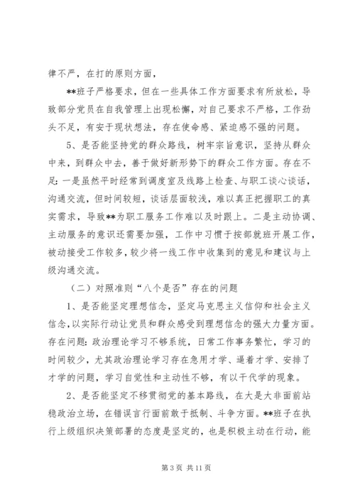 班子主题教育对照党章党规“十八个是否”问题找差距检视剖析材料.docx
