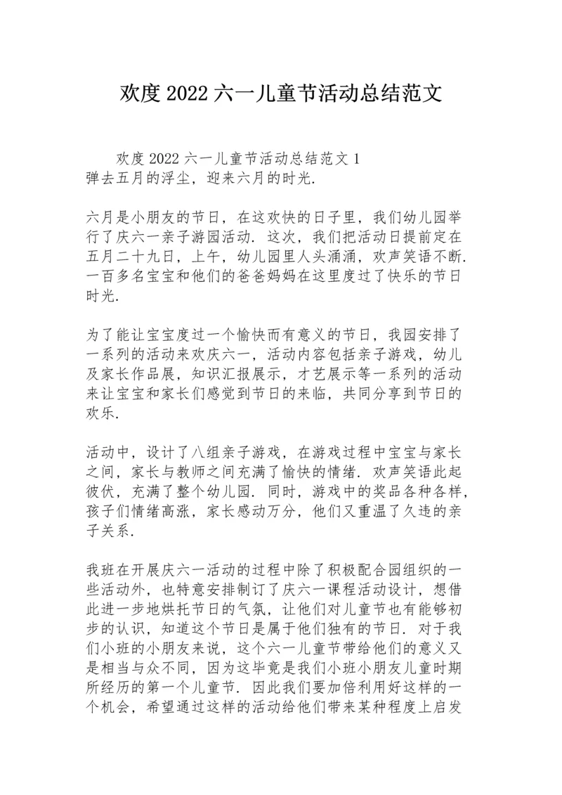 欢度2022六一儿童节活动总结范文.docx