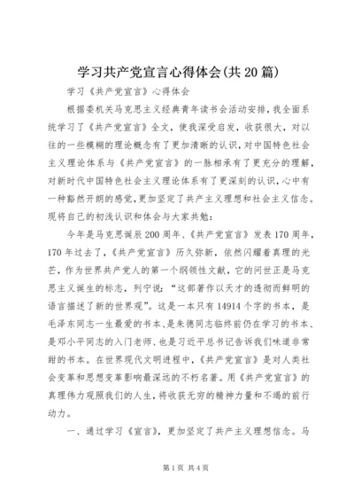 学习共产党宣言心得体会(共20篇) (2).docx