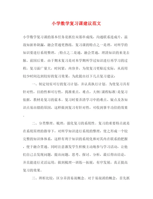 精编之小学数学复习课建议范文.docx