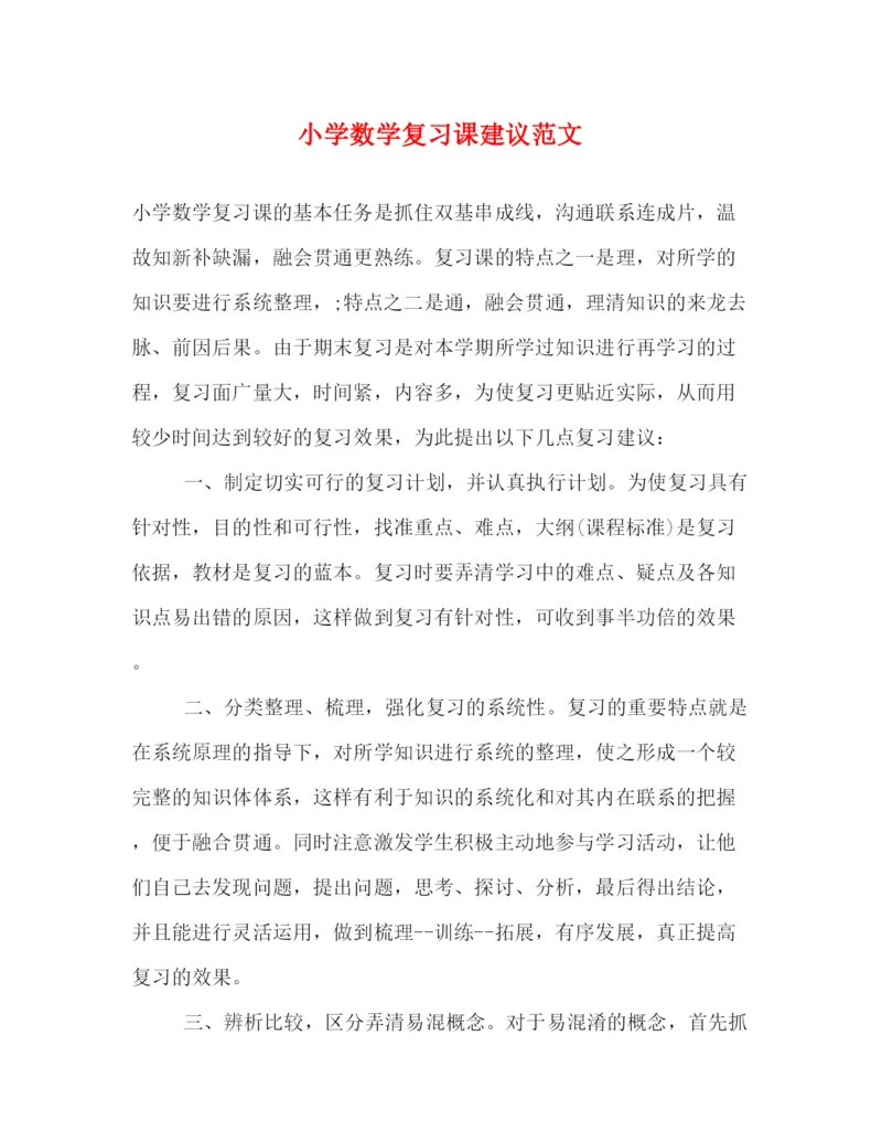 精编之小学数学复习课建议范文.docx