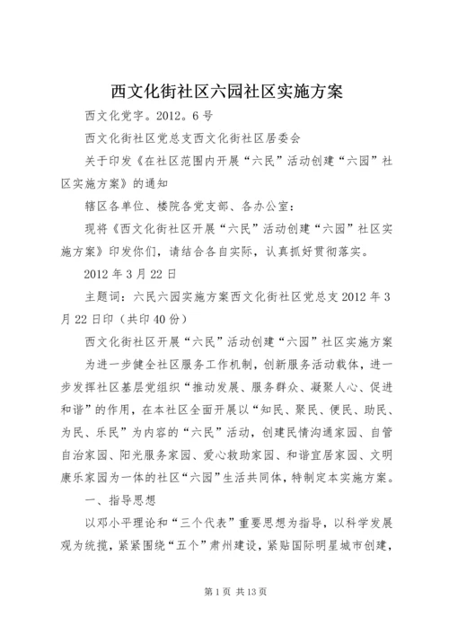 西文化街社区六园社区实施方案.docx