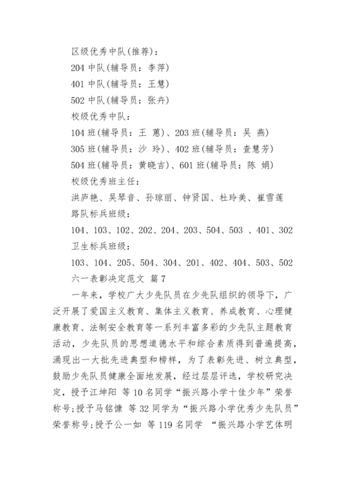 六一表彰决定范文.docx