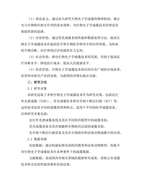 生物光子学在医学成像中的应用研究