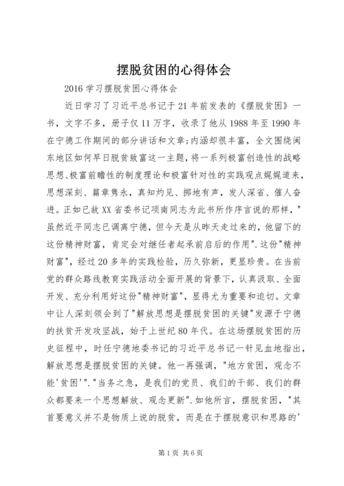 摆脱贫困的心得体会 (4).docx