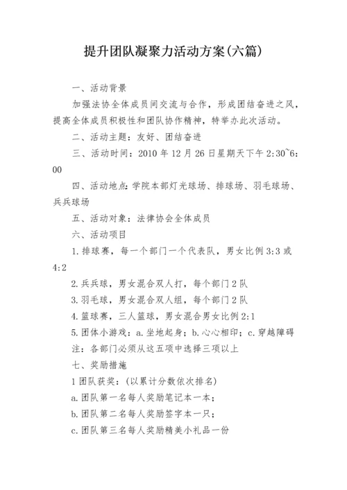 提升团队凝聚力活动方案(六篇).docx