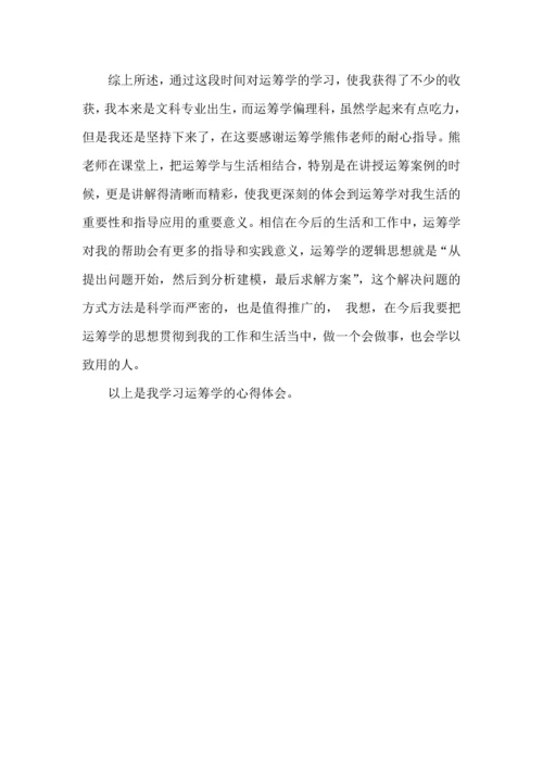 运筹学课程学习体会.docx