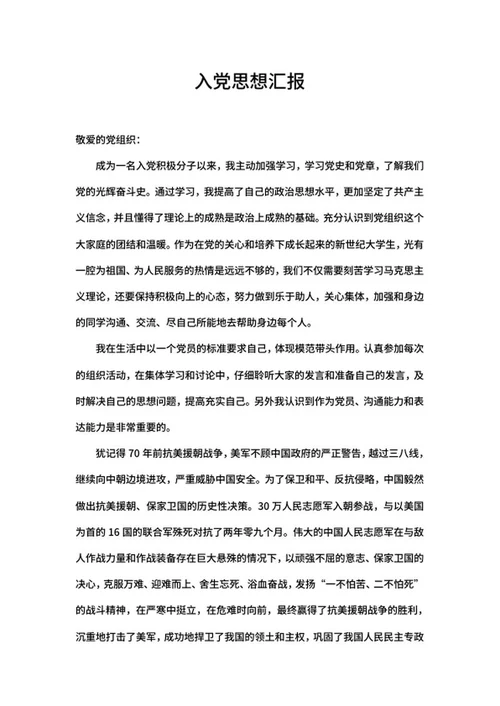 入党学习培训思想汇报word模板