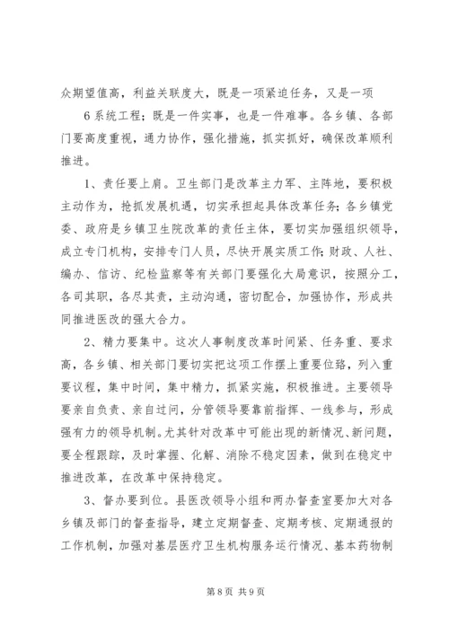 医疗卫生机构人事制度改革工作县长讲话.docx