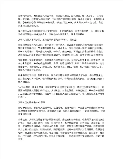 文明礼仪心得体会800字多篇共3969字