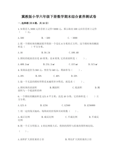 冀教版小学六年级下册数学期末综合素养测试卷精品（精选题）.docx