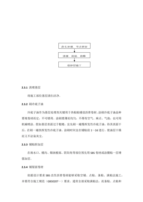 SBS改性沥青卷材防水综合项目施工基本工艺.docx