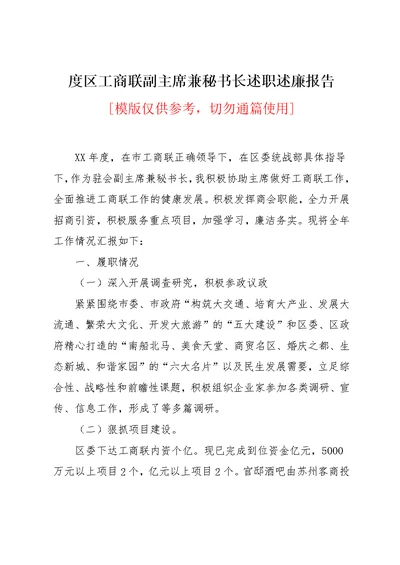 区工商联副主席兼秘书长述职述廉报告
