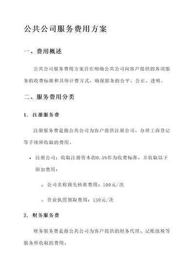 公共公司服务费用方案