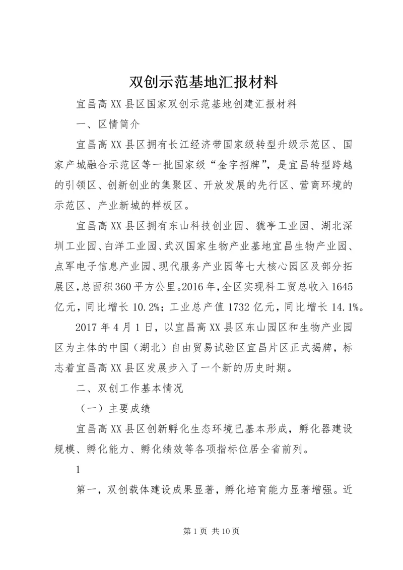 双创示范基地汇报材料.docx