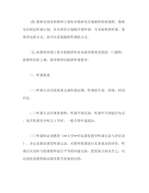 精编之大学学院听课制度范文.docx