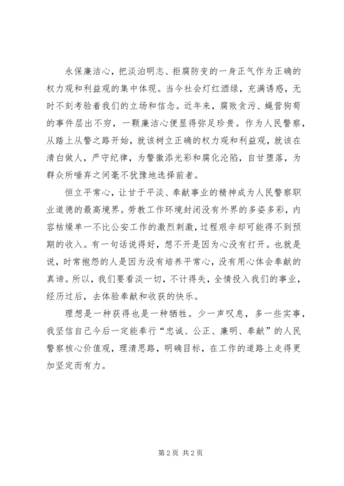 人民警察核心价值观心得体会[全文5篇].docx