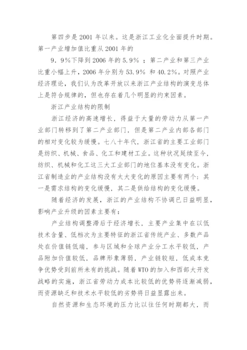 浙江产业结构的经济分析论文.docx