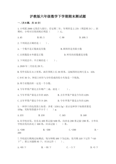 沪教版六年级数学下学期期末测试题含答案（夺分金卷）.docx