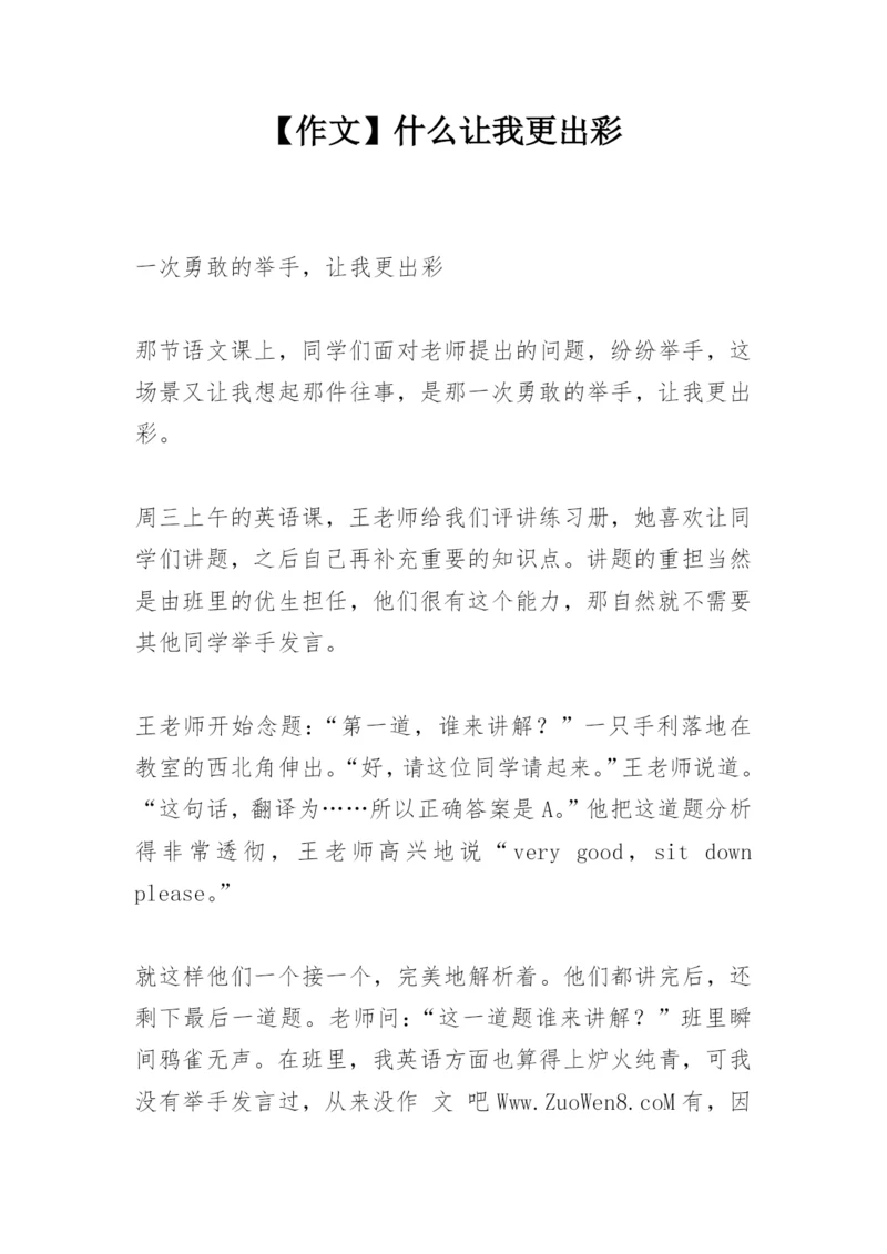 【作文】什么让我更出彩.docx