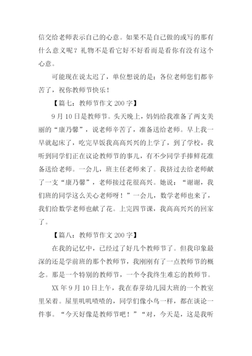 教师节的作文200字.docx